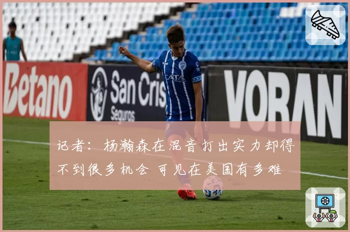 记者：杨瀚森在混音打出实力却得不到很多机会 可见在美国有多难