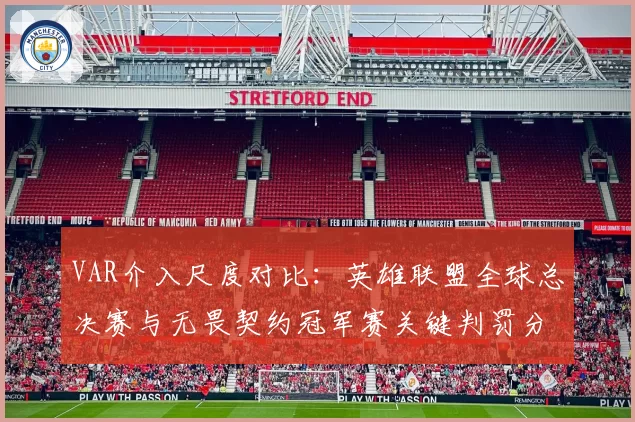 VAR介入尺度对比：英雄联盟全球总决赛与无畏契约冠军赛关键判罚分析