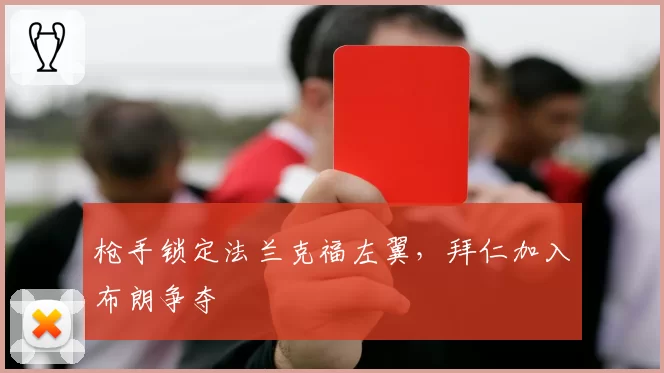 枪手锁定法兰克福左翼，拜仁加入布朗争夺