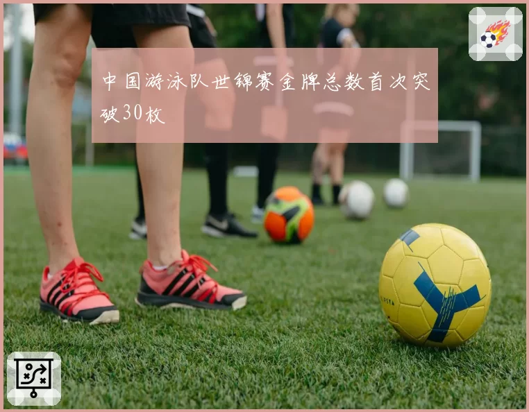 中国游泳队世锦赛金牌总数首次突破30枚