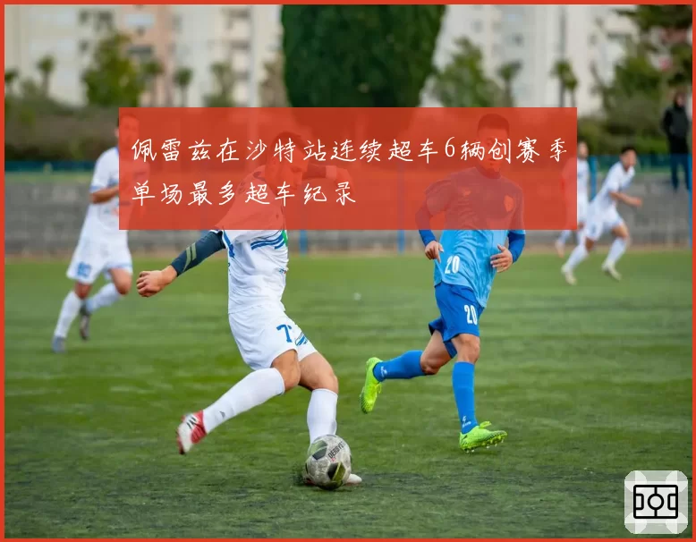 佩雷兹在沙特站连续超车6辆创赛季单场最多超车纪录