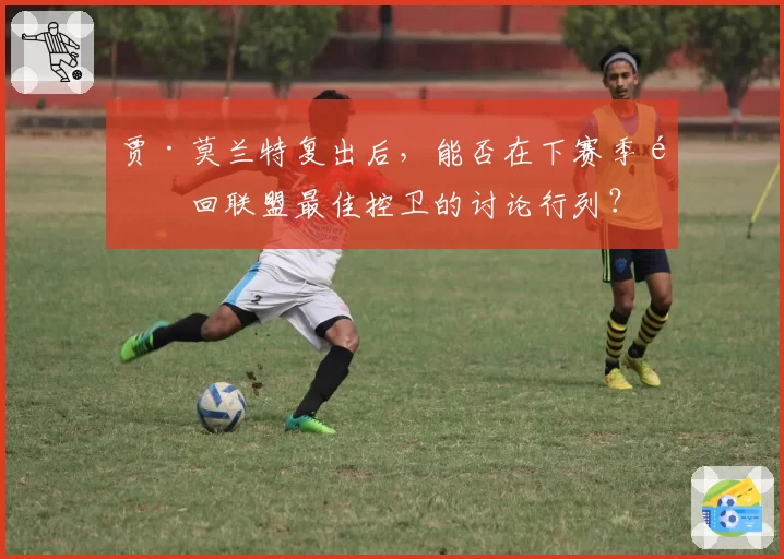 贾·莫兰特复出后,能否在下赛季重回联盟最佳控卫的讨论行列?