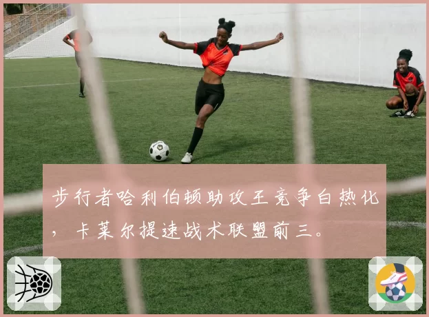 步行者哈利伯顿助攻王竞争白热化，卡莱尔提速战术联盟前三。