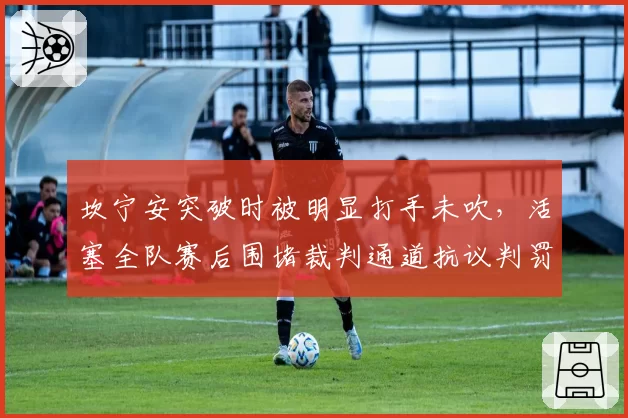 坎宁安突破时被明显打手未吹,活塞全队赛后围堵裁判通道抗议判罚尺度?