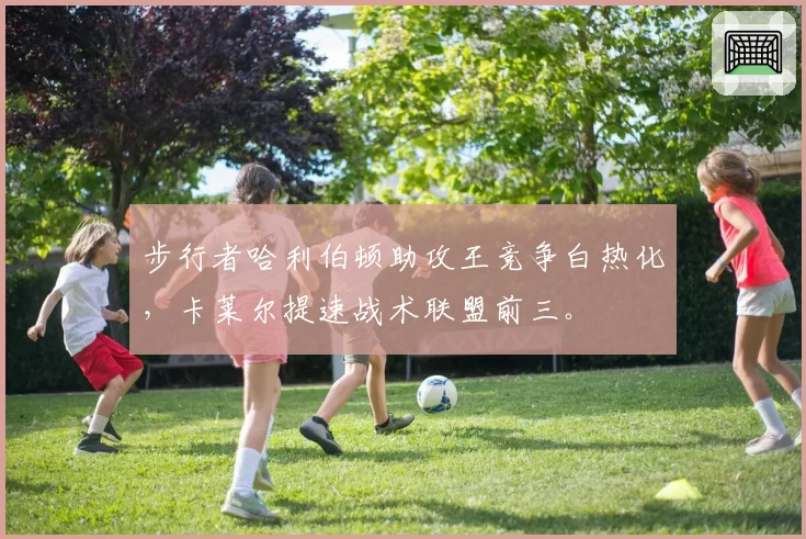步行者哈利伯顿助攻王竞争白热化，卡莱尔提速战术联盟前三。