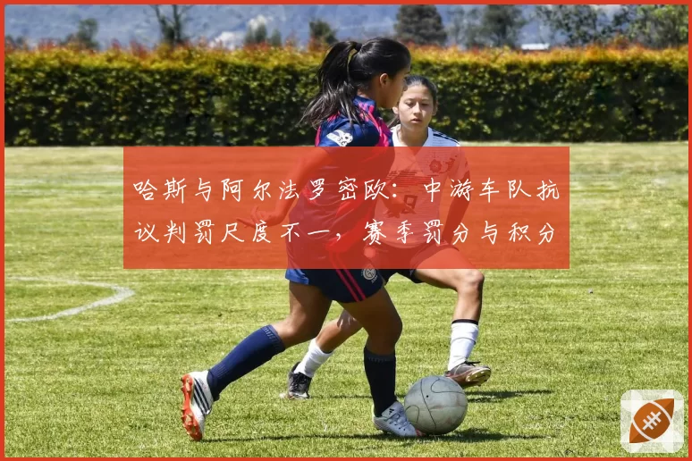 哈斯与阿尔法罗密欧:中游车队抗议判罚尺度不一,赛季罚分与积分损失对比
