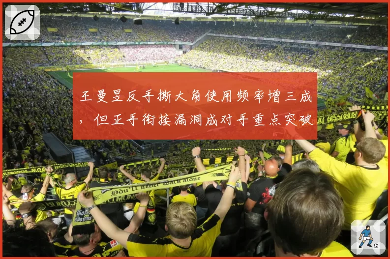 王曼昱反手撕大角使用频率增三成，但正手衔接漏洞成对手重点突破方向？