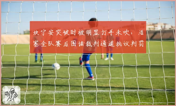 坎宁安突破时被明显打手未吹,活塞全队赛后围堵裁判通道抗议判罚尺度?