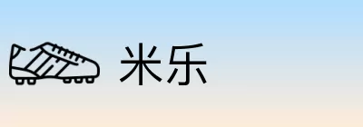 米乐 logo
